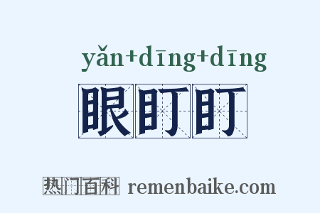 眼盯盯是什么意思的图片